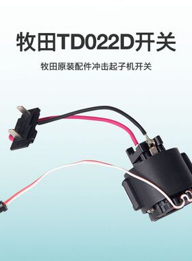 牧田充电式起子机TD022D电动螺丝刀 螺丝批7.2V 电机 马达 开