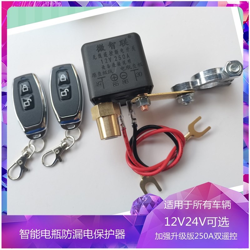电瓶保护器汽车货车专用遥控断电自动全智能控制防漏电跑电总开关