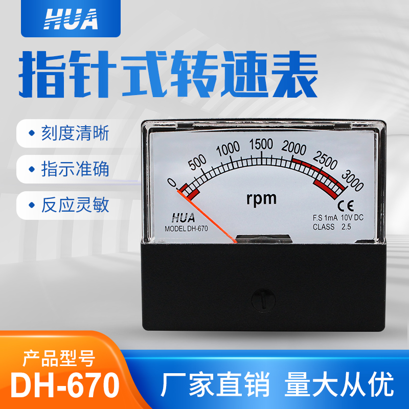 DH-670机械型指针式转速表 1500r/DC10V 1800r/DC10V变频器转速表