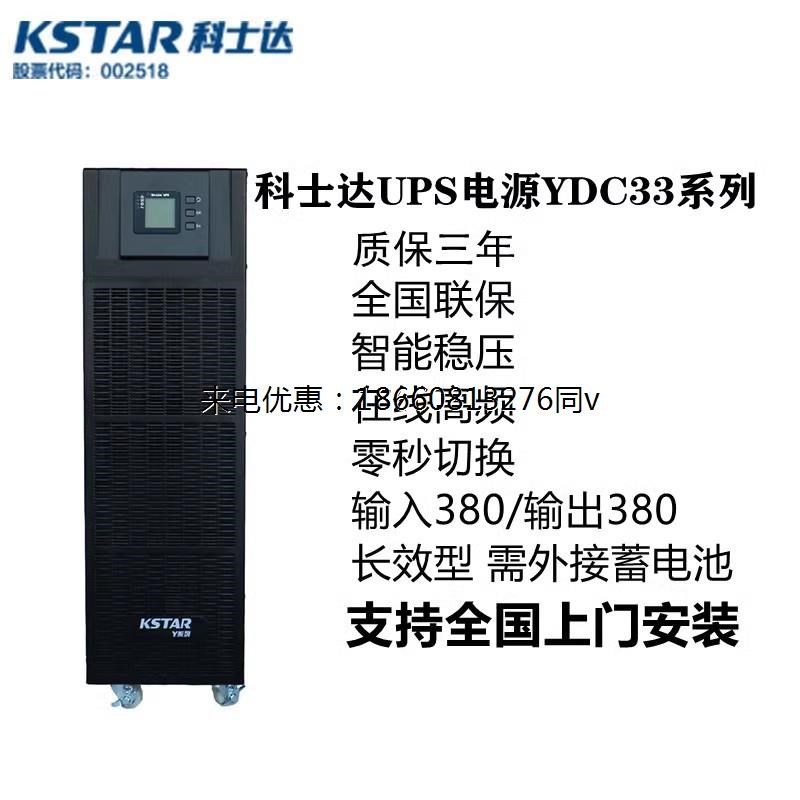 科士达UPS不间断电源YDC3330 3340三进三出大功率20KVA30KVA40KVA