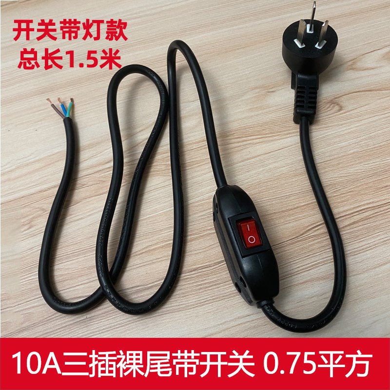 国标3芯电源线带开关裸尾纯铜线10A三插单头线0.75平方0.5/1.5米