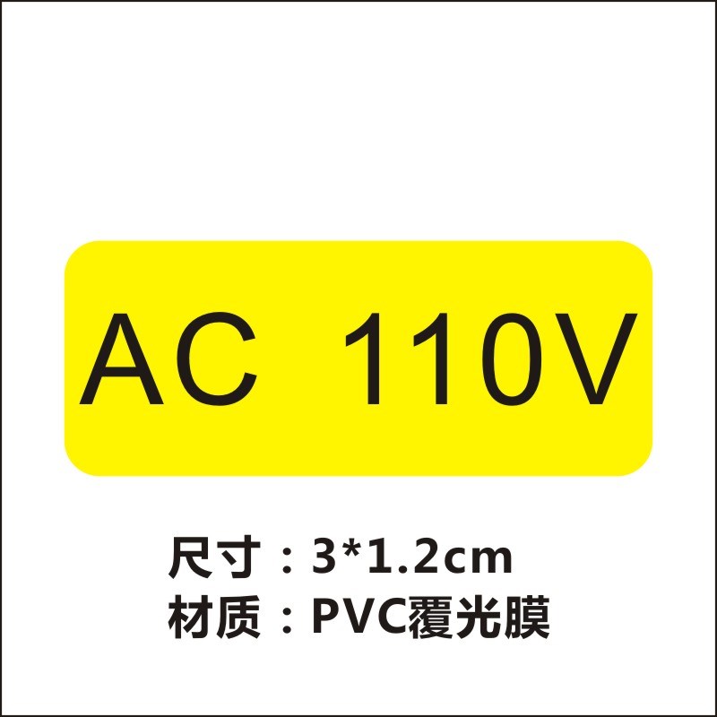 现货电压标识不干胶 220V电源接线贴AC110V DC12V DC24V380V防水f