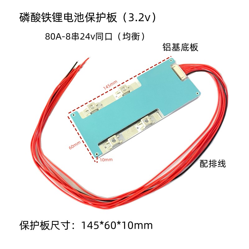 铁锂100A4串12.8~14.6v同口80A8串24v锂电池保护板铝基板便携电源