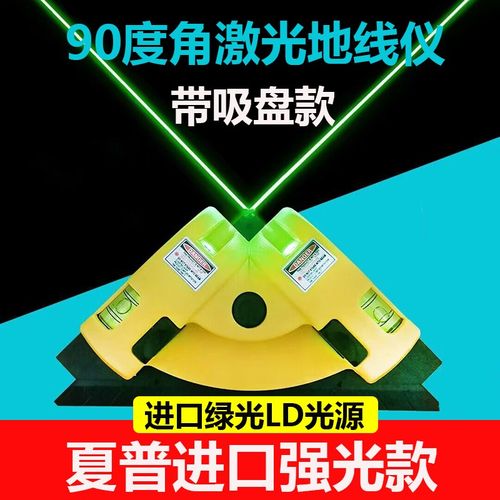 直角激光水平仪绿光地线仪水平尺角度尺高精度90度角红外线投线仪