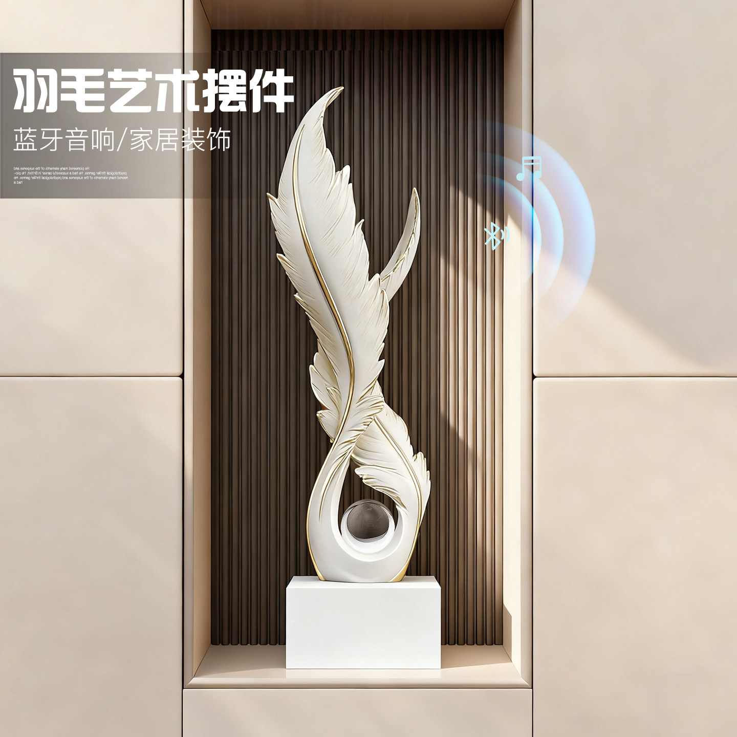 现代轻奢羽毛艺术摆件客厅玄关蓝牙音响装饰品生日礼物乔迁新居