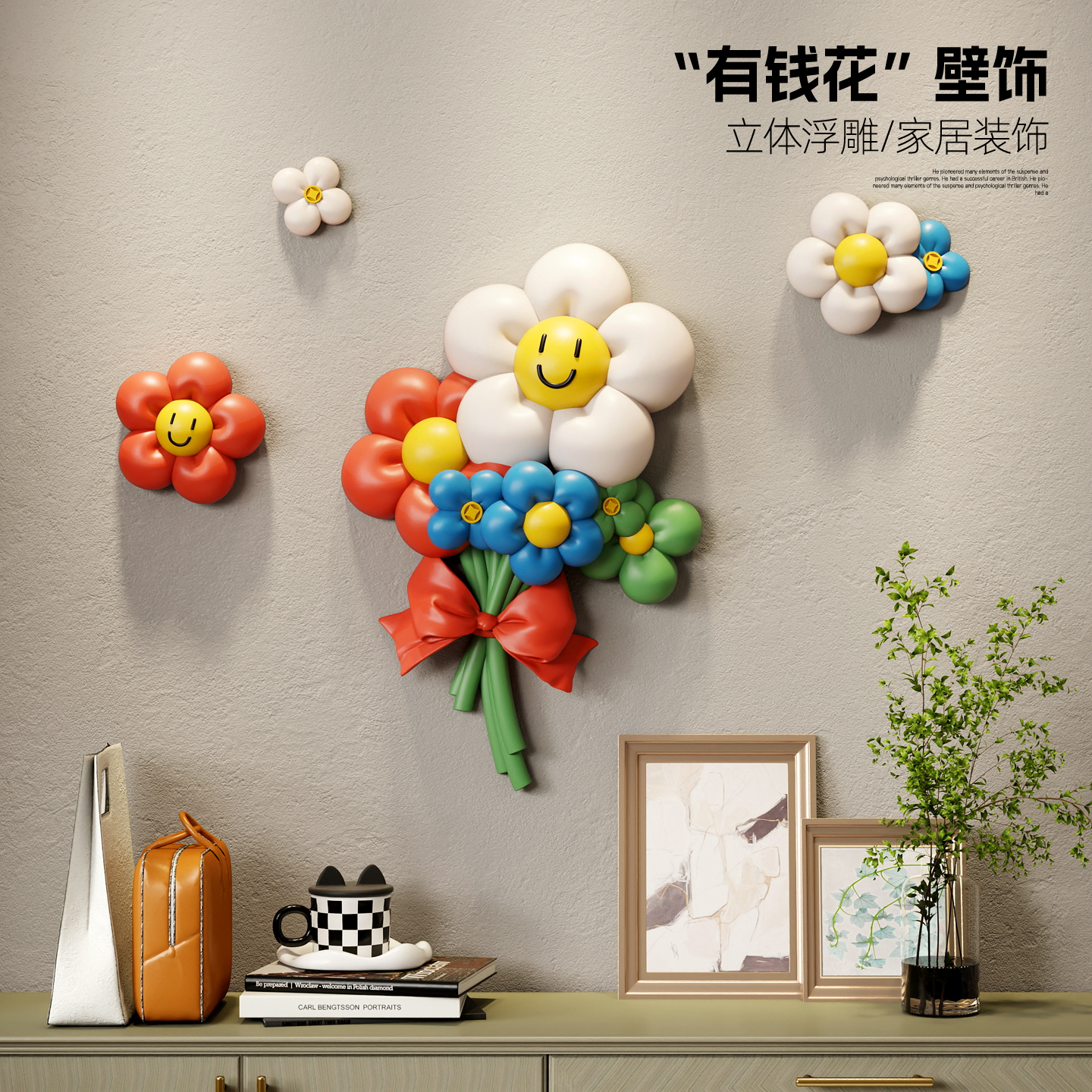 有钱花3D立体浮雕壁饰