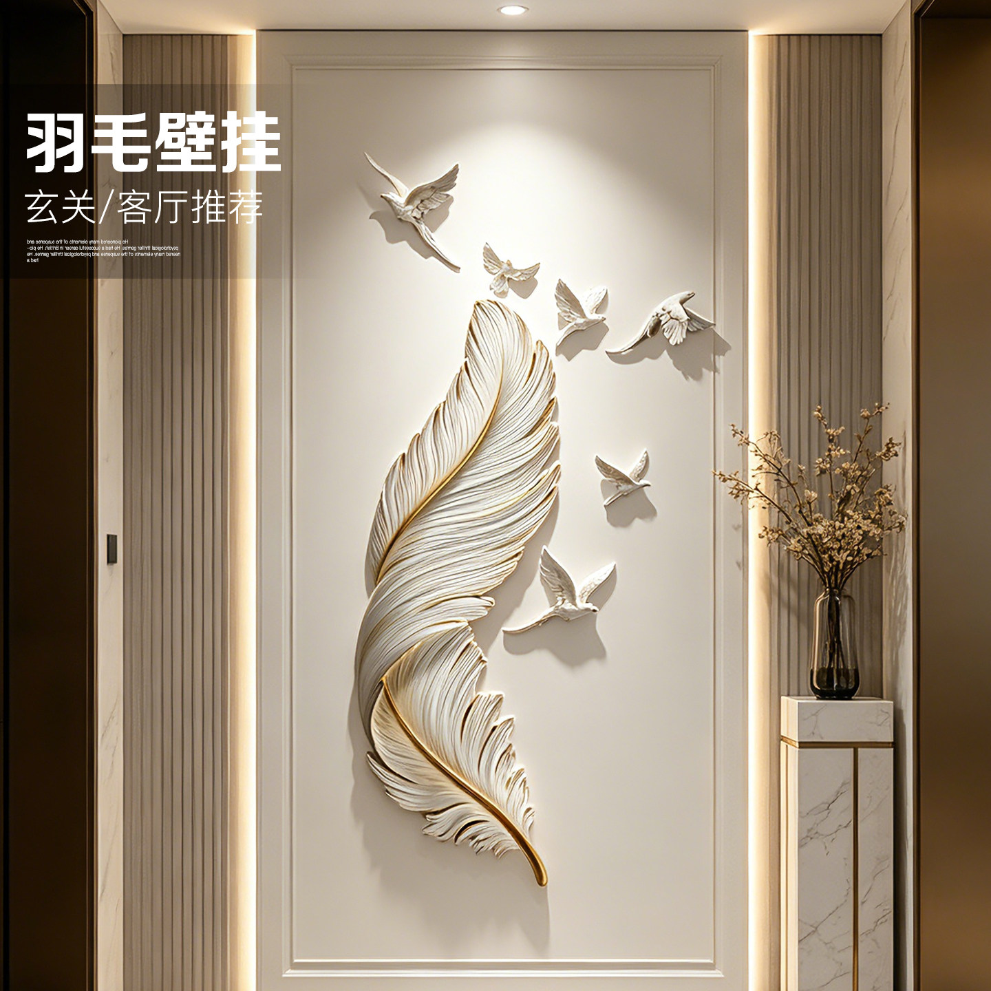 北欧轻奢羽毛3D壁挂玄关客厅