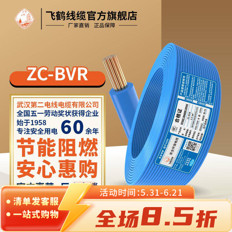 飞鹤线缆武汉二厂ZC-BVR1.5 2.5 4 6平阻燃单芯铜芯软线家装100米