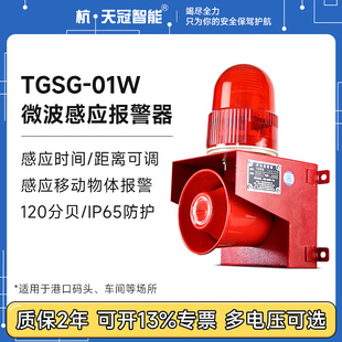 TGSG 01W微波感应声光报警器人体感应车辆进出报警喇叭220v24v