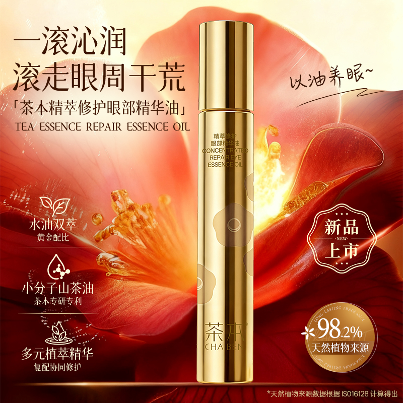 茶本精萃修护眼部精华油10ml