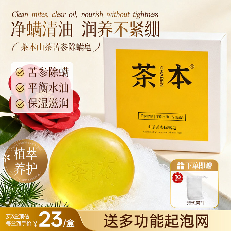 茶本山茶苦参除螨皂 洁面身体清洁一皂多用 温和保湿不紧绷不刺激