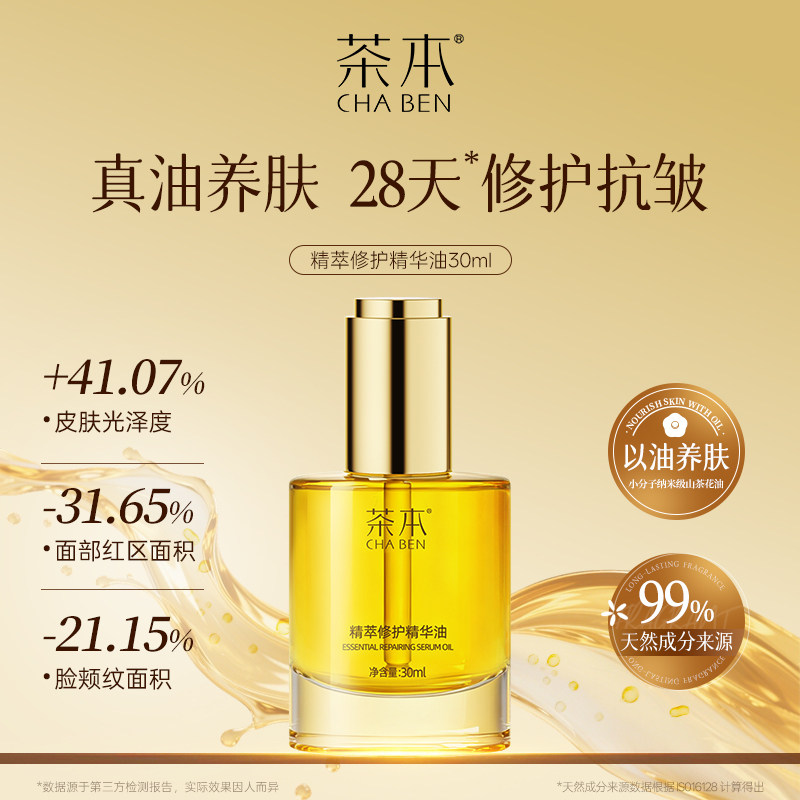 【99%天然来源】茶本精萃修护精华油滋润面部油抗皱紧致以油养肤