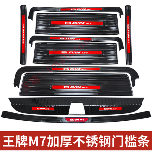 26款北汽王牌M7门槛条改装迎宾踏板后杠不锈钢后备箱护板防踩保护