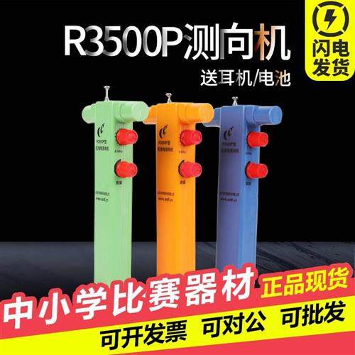 无线电测向中小学新品R3500P测向机拓普雷 亦丰短80米波段比赛