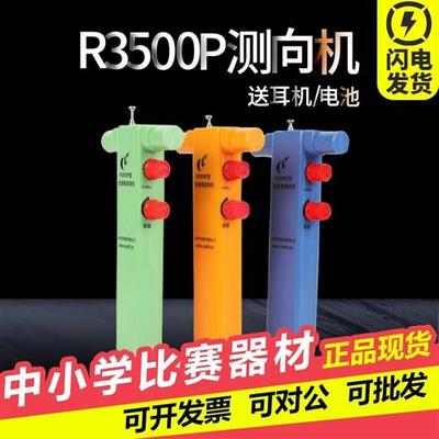 无线电测向中小学新品R3500P测向机拓普雷 亦丰短80米波段比赛