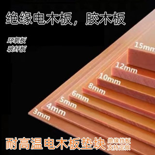 耐高温板材 电木板 环氧玻纤绝缘挡板定制 防静电胶木板加工 零切