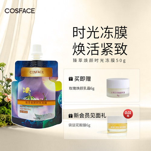 COSFACE臻萃焕颜时光冻膜焕颜紧致舒缓抗皱涂抹型面膜50g