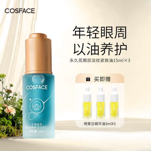 COSFACE永久花眼部精华油