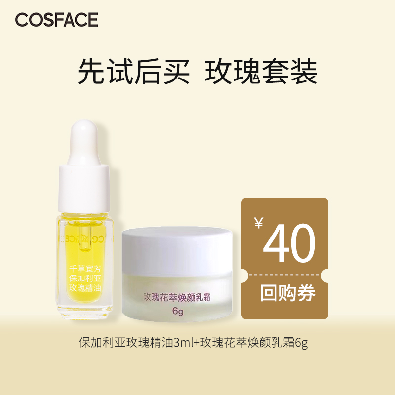 【先试后买】COSFACE玫瑰精油3ml+玫瑰霜6g