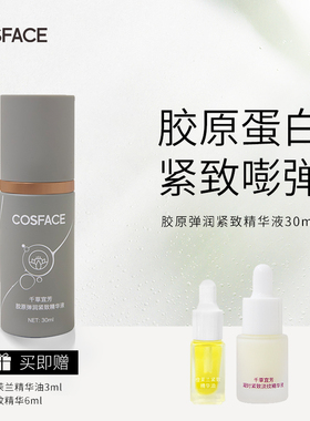 COSFACE胶原弹润紧致精华液抗皱保湿双胶原类蛇毒肽精华30ml