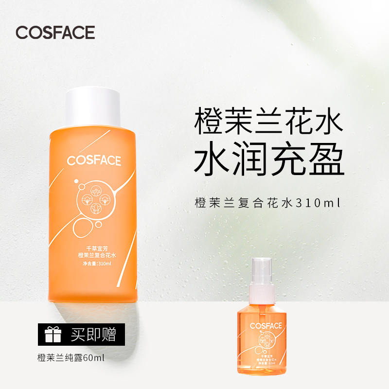 COSFACE橙茉兰复合花水纯露快速补水保湿肌肤爽肤水护肤水310ml