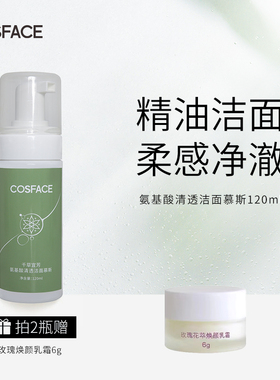 COSFACE氨基酸清透洁面慕斯泡沫洗面奶男士女洁面乳清洁毛孔120ml