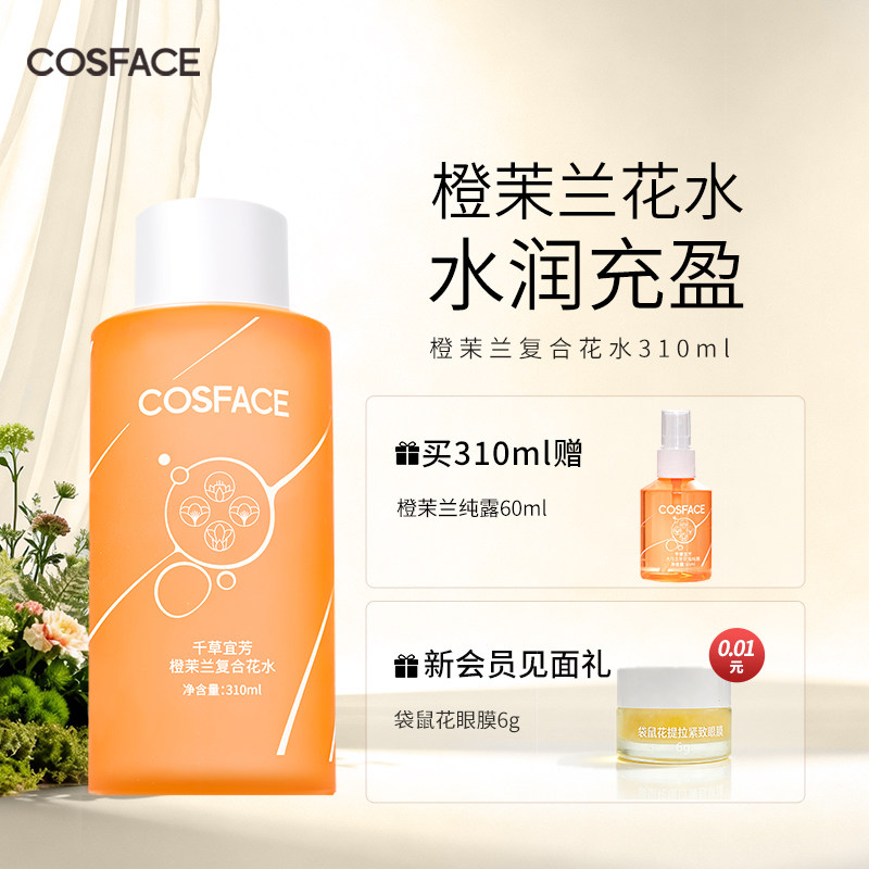COSFACE橙茉兰复合花水纯露快速补水保湿肌肤爽肤水护肤水310ml