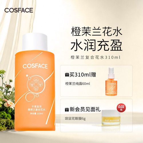 cosface橙茉兰花水纯露