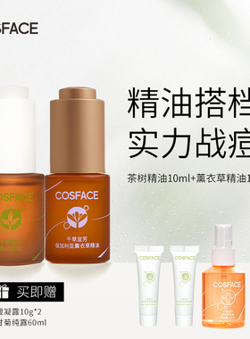 COSFACE精油祛痘组合装茶树精油10ml+薰衣草精油10ml
