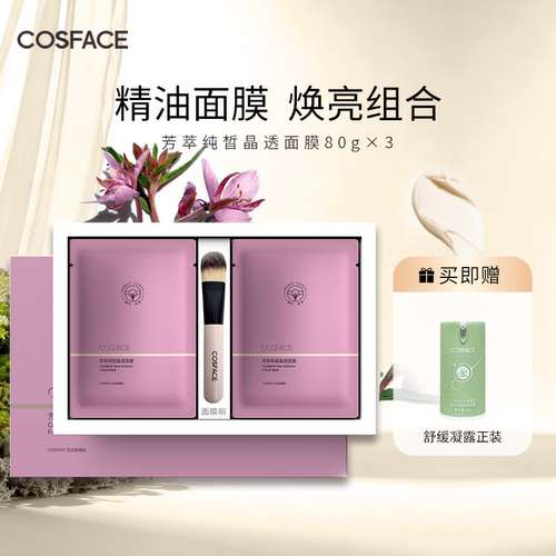 COSFACE芳萃纯皙晶透面膜组合装紧致焕亮精油面膜以油养肤