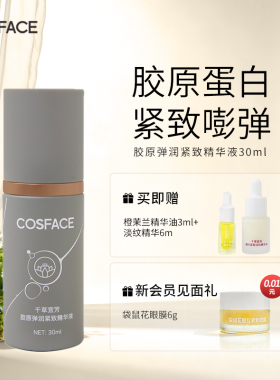 COSFACE胶原弹润紧致精华液抗皱保湿双胶原类蛇毒肽精华30ml