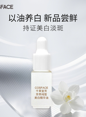 【天猫U先专用】COSFACE芳萃美白精华油3ml