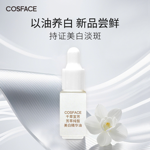 COSFACE芳萃美白精华油3ml 天猫U先专用