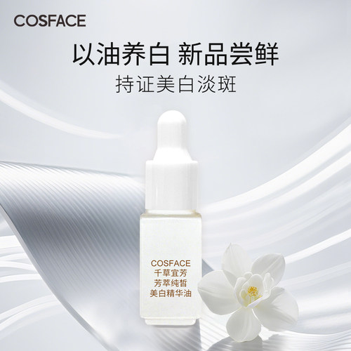 【天猫U先专用】COSFACE芳萃美白精华油3ml