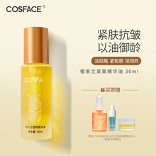 滋润抗皱30ml COSFACE橙茉兰面部紧致淡纹精华油以油养肤面部保湿