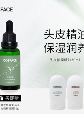 COSFACE头皮按摩精油头皮护理保湿缓解干燥30ml