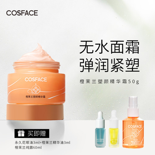 COSFACE橙茉兰面部紧致精华霜