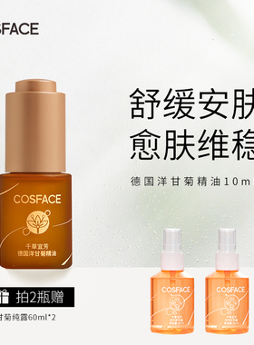 COSFACE德国洋甘菊精油舒缓面部精油敏感肌按摩刮痧可用10ml