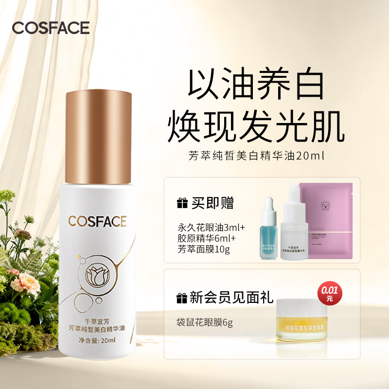 COSFACE芳萃美白精华油美白淡斑植萃精华液以油养肤面部干皮保湿
