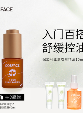 COSFACE保加利亚薰衣草精油精华补水保湿毛孔舒缓控油10ml