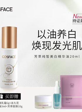 COSFACE芳萃美白精华油美白淡斑植萃精华液以油养肤面部干皮保湿