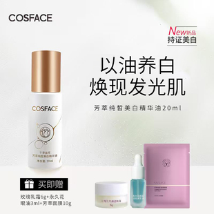 COSFACE芳萃美白精华油美白淡斑植萃精华液以油养肤面部干皮保湿