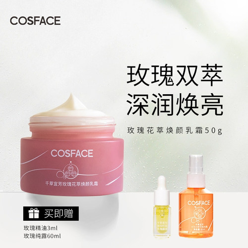 cosface玫瑰花萃焕颜乳霜