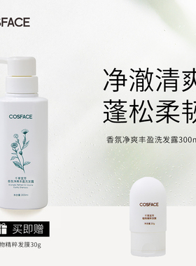 COSFACE香氛净爽丰盈洗发露氨基酸防断发精油植愈蓬松柔韧300ml