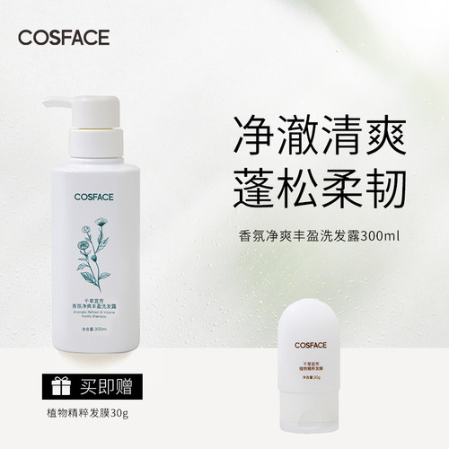 COSFACE香氛净爽丰盈洗发露氨基酸防断发精油植愈蓬松柔韧300ml