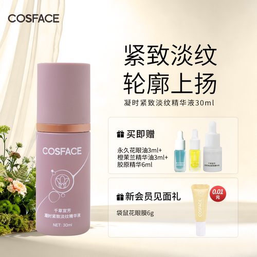 COSFACE抗皱紧致精华液