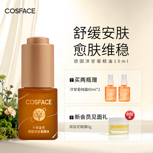 cosface德国洋甘菊精油舒缓滋养
