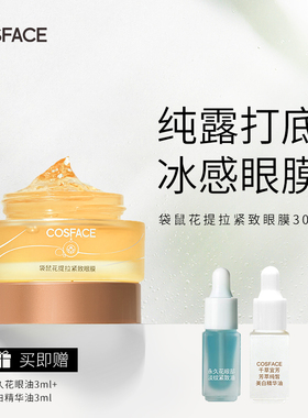COSFACE袋鼠花紧致眼膜类蛇毒肽补水保湿抗皱涂抹式眼膜30g