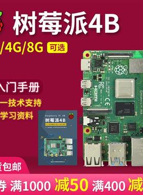 树莓派4代RaspberryPi4b 8G编程python开发板OpenCV视觉套件linux