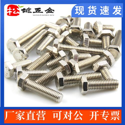 不锈钢201外六角螺栓螺钉六角螺丝 M4M5M6M8M10M12M16包邮GB30